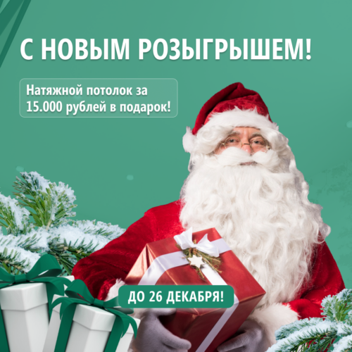 В Новый год с новым потолком! Выиграйте натяжной потолок за 15000 рублей от компании «Репа»!