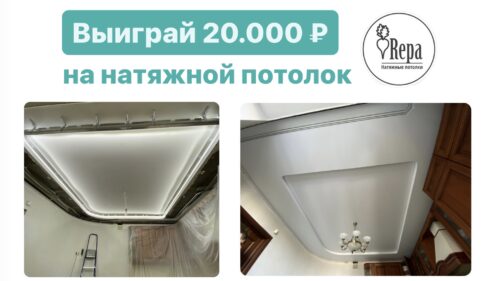 Впервые! Розыгрыш натяжного потолка стоимостью 20 000 рублей!