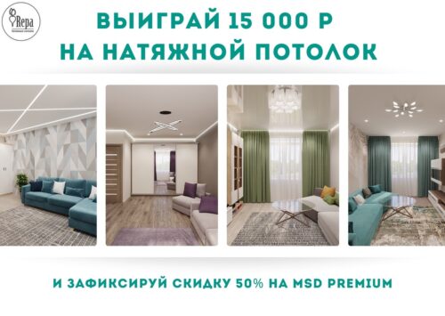 Выиграйте натяжной потолок за 15 000 рублей или гарантированно получите скидку на полотно 50%!
