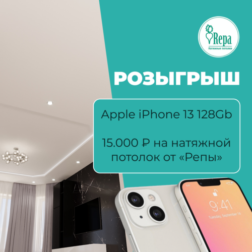 Выиграйте iPhone 13 или натяжной потолок стоимостью 15 000 рублей! Это самый дорогой розыгрыш в истории «Репы».