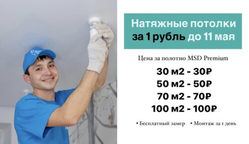 Как заказать натяжные потолки за 1 руб./кв.м.?