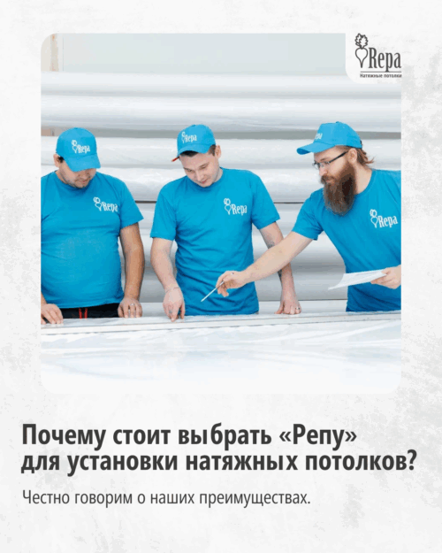 Почему стоит выбрать «Репу»  для установки натяжных потолков?