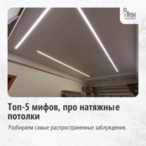 Топ-5 мифов, которые вы слышали про натяжные потолки.