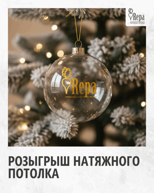 Потолок мечты за наш счёт? Почему бы и нет!